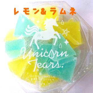 琥珀糖 レモン&ラムネ   ユニコーンティアーズ  ポエミースイーツ(菓子/デザート)