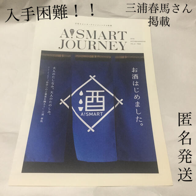 【入手困難】A!SMART JOURNEY Vol.6 三浦春馬さん掲載 エンタメ/ホビーの雑誌(アート/エンタメ/ホビー)の商品写真