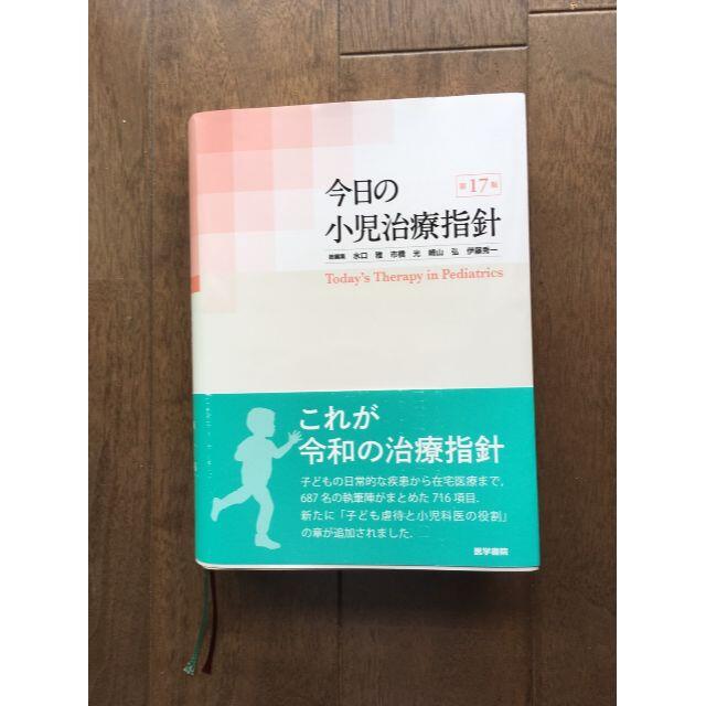 今日の小児治療指針第17版 (2020年12月1日第1刷) - www