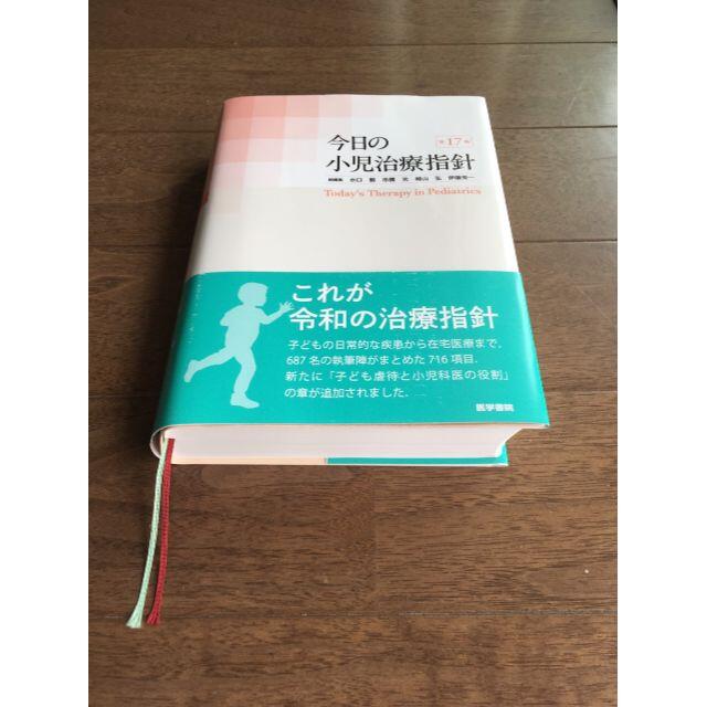 最高の品質 今日の小児治療指針第17版 (2020年12月1日第1刷