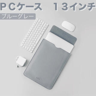 ＰＣケース 13インチ ブルーグレー MacBook iPad ＰＣ保護 (PC周辺機器)