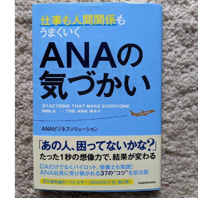 ANA(全日本空輸)(エーエヌエー(ゼンニッポンクウユ))の仕事も人間関係もうまくいくＡＮＡの気づかい エンタメ/ホビーの本(その他)の商品写真