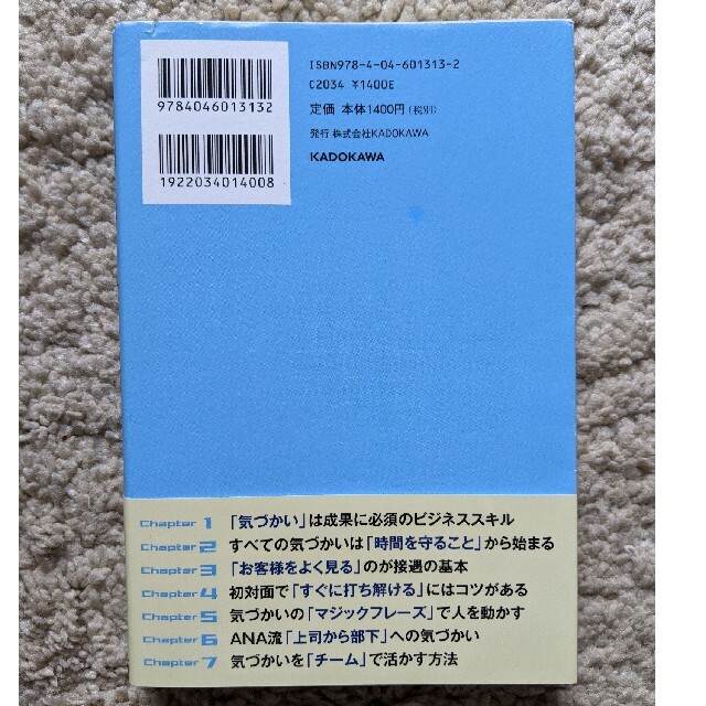 ANA(全日本空輸)(エーエヌエー(ゼンニッポンクウユ))の仕事も人間関係もうまくいくＡＮＡの気づかい エンタメ/ホビーの本(その他)の商品写真