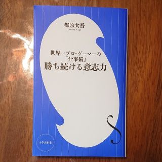 ショウガクカン(小学館)の勝ち続ける意志力(ビジネス/経済)