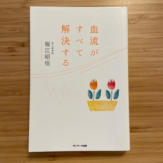 血流がすべて解決する エンタメ/ホビーの雑誌(結婚/出産/子育て)の商品写真