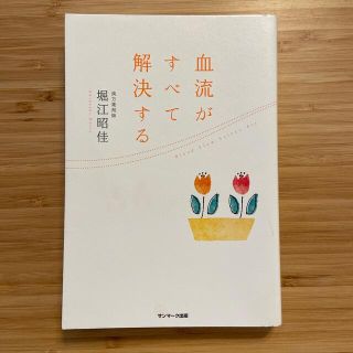 血流がすべて解決する(結婚/出産/子育て)