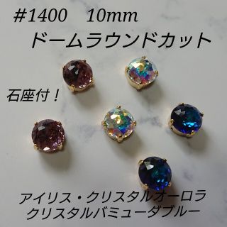 スワロフスキー(SWAROVSKI)のスワロフスキー ＃1400 10mm 3カラー 6個 石座付(各種パーツ)