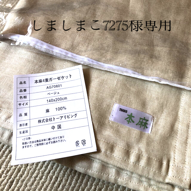 しましまこ7275様専用　本麻4重ガーゼケット キッズ/ベビー/マタニティの寝具/家具(タオルケット)の商品写真