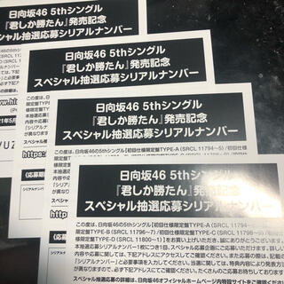 日向坂46 5thシングル 君しか勝たん 応募券4枚(女性アイドル)