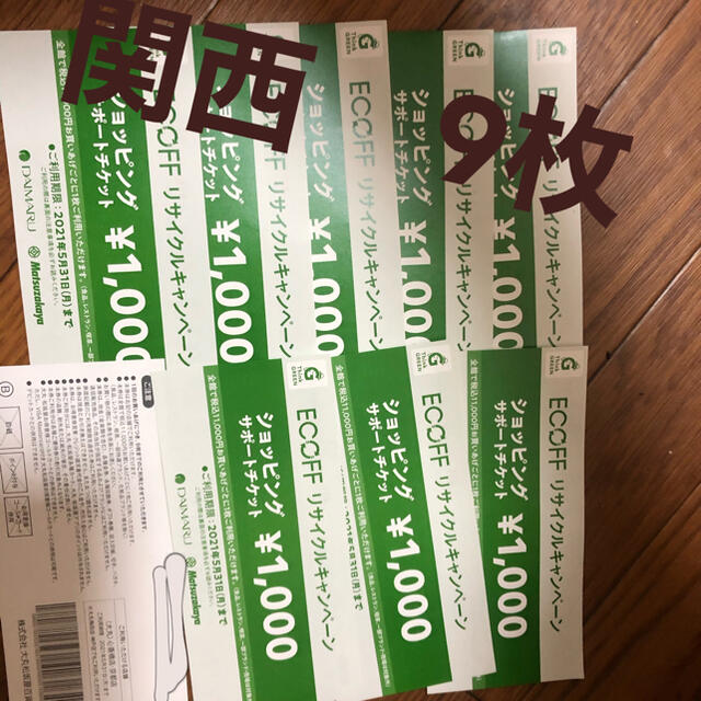 大丸 松坂屋 エコフ ショッピングサポート チケット 関西 9枚