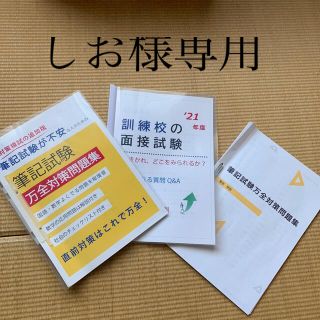 職業訓練校筆記試験、面接試験問題集(資格/検定)