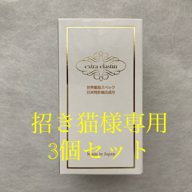 エクストラエラスチン 90カプセル 3個セット 【新発売】 49.0%割引