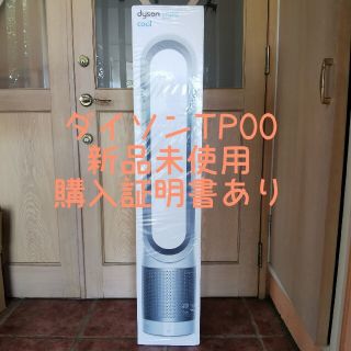 ダイソン(Dyson)のダイソンTP00WS 新品未使用即日発送 2月購入証明書付き(扇風機)