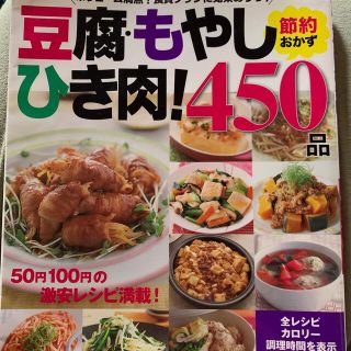 豆腐・もやし・ひき肉！節約おかず４５０品 ５０円１００円の激安レシピ満載！(料理/グルメ)