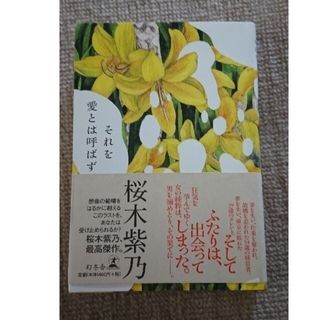 ゲントウシャ(幻冬舎)のそれを愛とは呼ばず 桜木紫乃 著者サイン本(文学/小説)