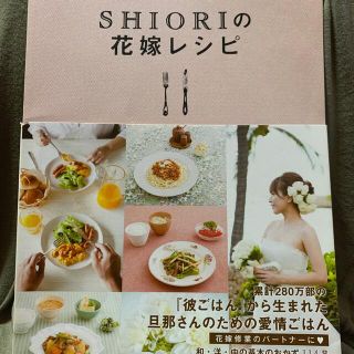 ＳＨＩＯＲＩの花嫁レシピ(その他)