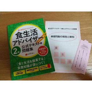 食生活アドバイザー２級公式テキスト＆問題集(科学/技術)