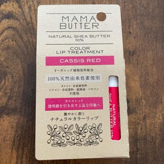 ママバター(MAMA BUTTER)のMAMA BUTTER ママバター カラーリップトリートメント カシスレッド(リップケア/リップクリーム)