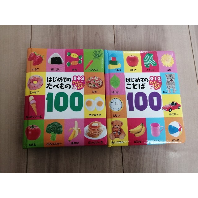 はじめてのことば１００ ０・１・２さいぐんぐんそだつ好奇心 エンタメ/ホビーの本(絵本/児童書)の商品写真