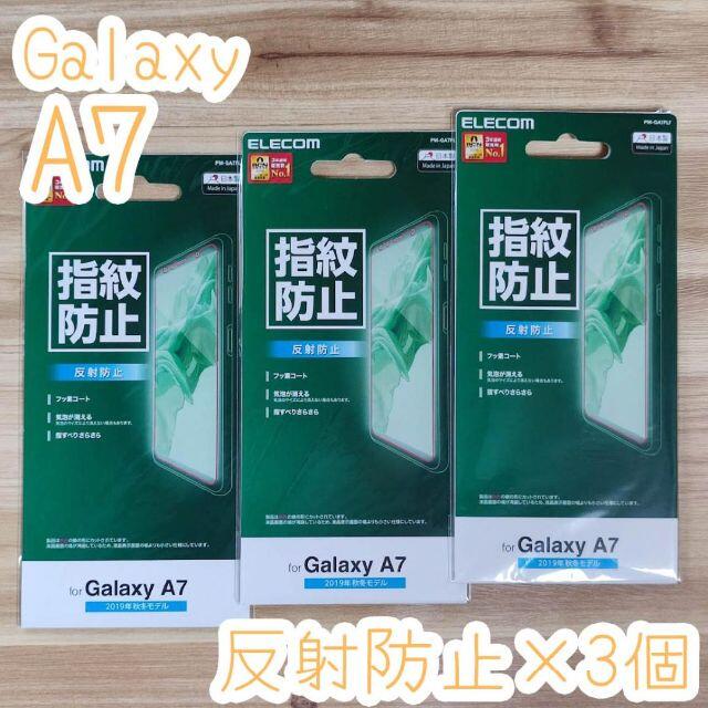 ELECOM(エレコム)の3個☆エレコム Galaxy A7 液晶保護フィルム 反射防止 スマホ/家電/カメラのPC/タブレット(タブレット)の商品写真