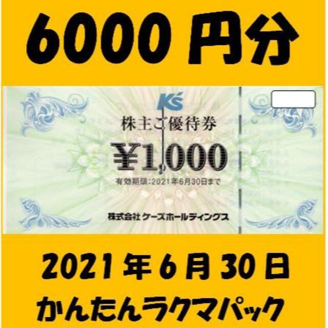 6000円分　ケーズデンキ　株主優待