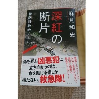コウダンシャ(講談社)の深紅の断片 警防課救命チ－ム  麻見和史  講談社  著者サイン本(文学/小説)