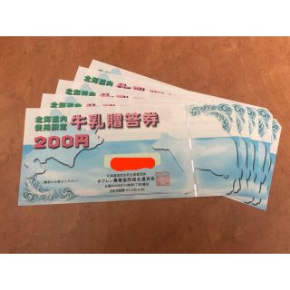 牛乳贈答券 牛乳 引換券 北海道