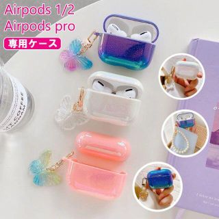 AirPodsケース AirPods pro カバー おしゃれ かわいい 蝶々(ヘッドフォン/イヤフォン)