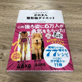 人生が変わる！かのまん整形級ダイエット(結婚/出産/子育て)