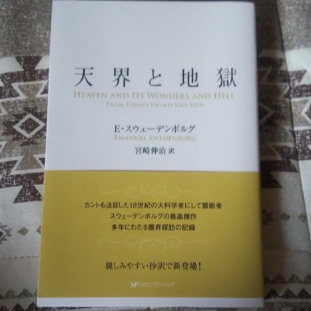 天界と地獄 エンタメ/ホビーの本(人文/社会)の商品写真