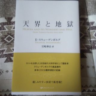 天界と地獄(人文/社会)