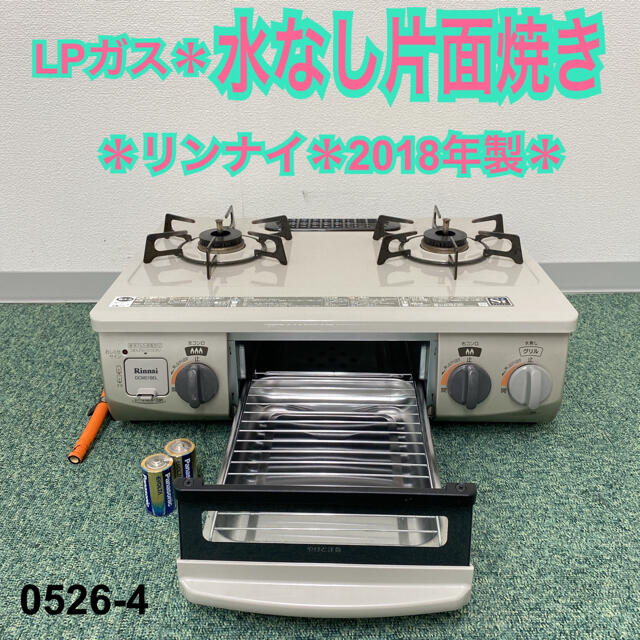 送料込み＊リンナイ プロパンガスコンロ 2018年製＊0526-4