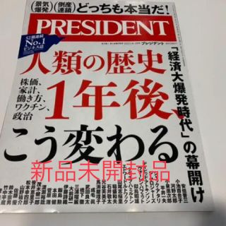 プレジデント最新号新品未開封品(ビジネス/経済/投資)