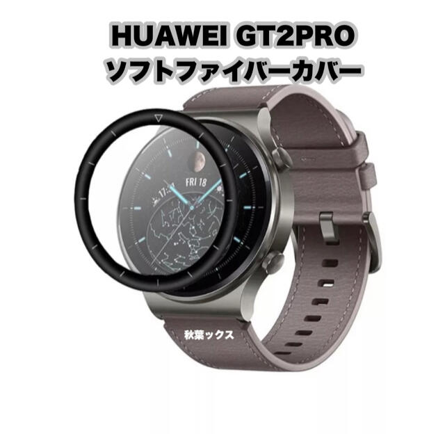 HUAWEI(ファーウェイ)のHUAWEI WATCH GT2PRO ソフトファイバーカバー ファーウェイ② スマホ/家電/カメラのスマホアクセサリー(保護フィルム)の商品写真