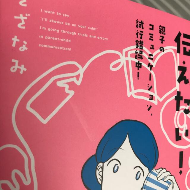 角川書店(カドカワショテン)の「どんなときでも味方だよ」って伝えたい！ 親子のコミュニケーション、試行錯誤中！ エンタメ/ホビーの漫画(その他)の商品写真