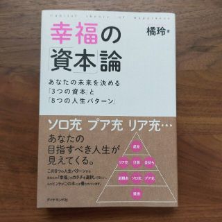 ダイヤモンドシャ(ダイヤモンド社)の幸福の資本論　書き込みなし！(ビジネス/経済)