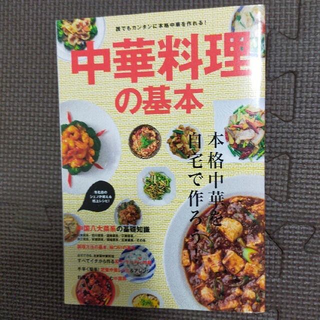 エイ出版社(エイシュッパンシャ)の中華料理の基本 本格中華を自宅で作ろう！【中華　レシピ　料理】 エンタメ/ホビーの本(料理/グルメ)の商品写真