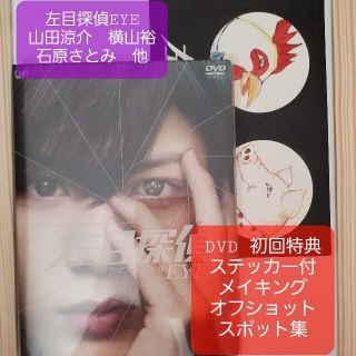 ヘイセイジャンプ(Hey! Say! JUMP)の山田涼介　横山裕　左目探偵EYE ドラマSP DVD初回特典付　山田k写真プレ(TVドラマ)