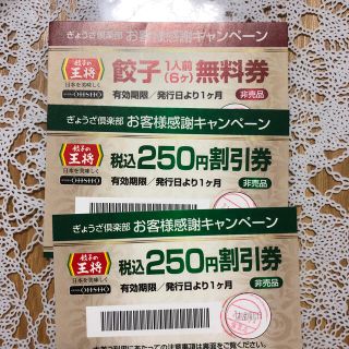 餃子の王将　割引券　クーポン(レストラン/食事券)