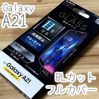 エレコム(ELECOM)のGalaxy A21 強化ガラスフィルム ブルーライトカット フルカバー全面保護(タブレット)