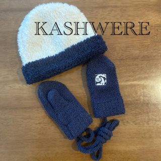 カシウエア(kashwere)のカシウェア ベビー　秋冬用　キャップ 手袋　KASHWERE(帽子)