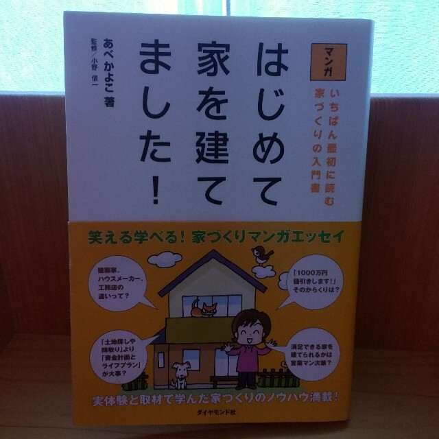 はじめて家を建てました エンタメ/ホビーの本(住まい/暮らし/子育て)の商品写真