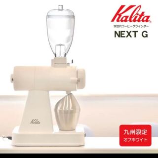 カリタ(CARITA)の【限定カラー】新品　カリタ ネクストG 電動ミル コーヒーグラインダー ホワイト(電動式コーヒーミル)