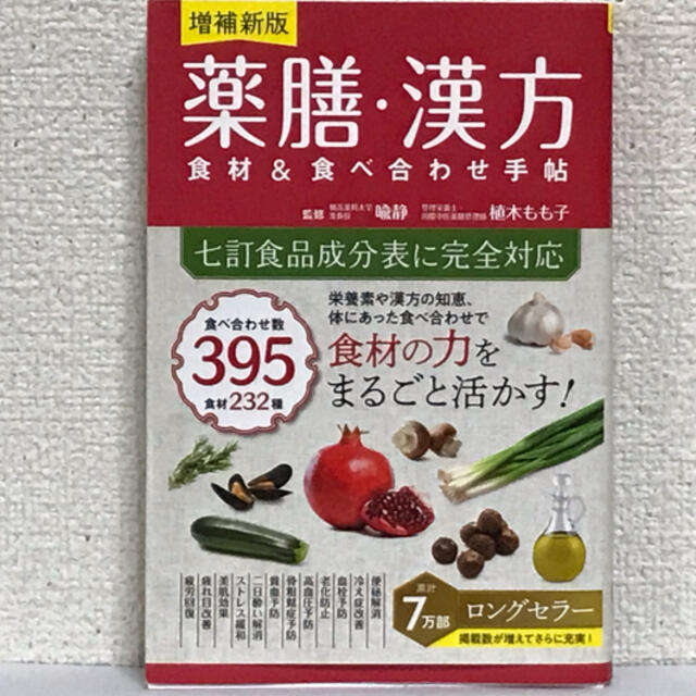 薬膳・漢方食材＆食べ合わせ手帖 増補新版 エンタメ/ホビーの本(料理/グルメ)の商品写真