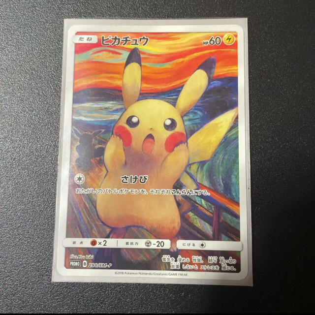 ムンク　ピカチュウ　ポケモンカード　美品　さけび　ムンク展　288/sm-p