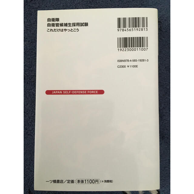 自衛隊自衛官候補生採用試験これだけはやっとこう ２０１９年度版 エンタメ/ホビーの本(資格/検定)の商品写真