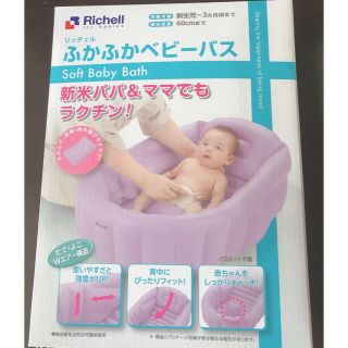 リッチェル(Richell)のリッチェル  ふかふかベビーバス☆パープル(その他)