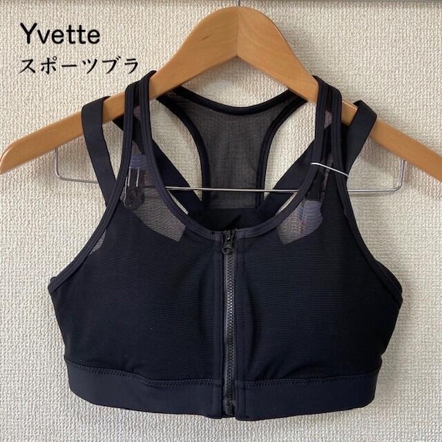 【土日月限定値下】未使用　Yvette（イベット）スポーツブラ　黒　Mサイズ スポーツ/アウトドアのトレーニング/エクササイズ(トレーニング用品)の商品写真