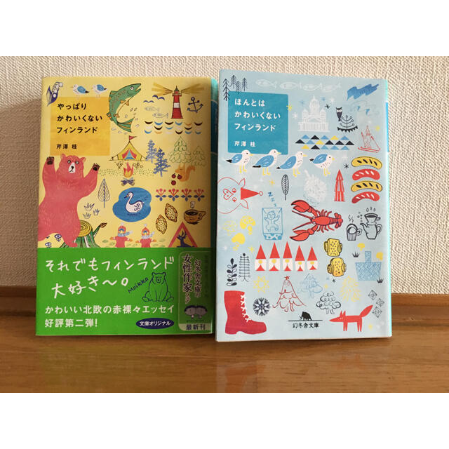 幻冬舎(ゲントウシャ)のほんとはかわいくないフィンランド、やっぱりかわいくないフィンランド / 芹澤 桂 エンタメ/ホビーの本(人文/社会)の商品写真