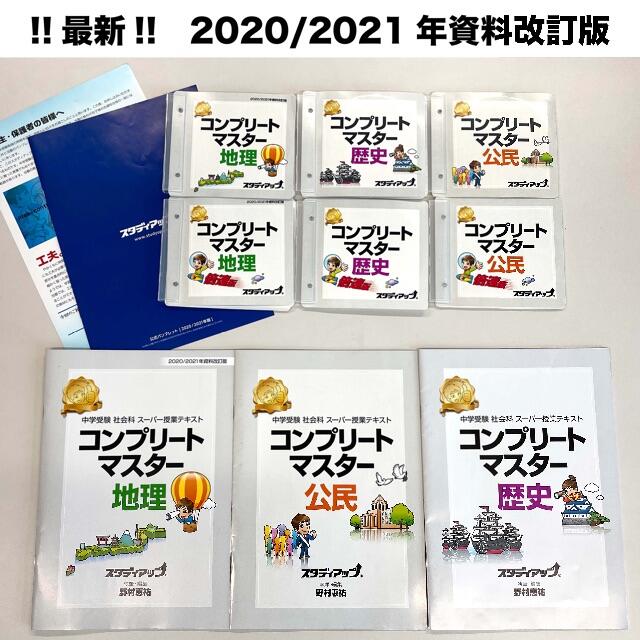 地理・歴史・公民　最新版！スタディアップ　社会　コンプリートマスター　品質満点　語学/参考書